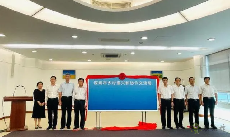 全面推進鄉(xiāng)村振興，深圳市成立鄉(xiāng)村振興和協(xié)作交流局