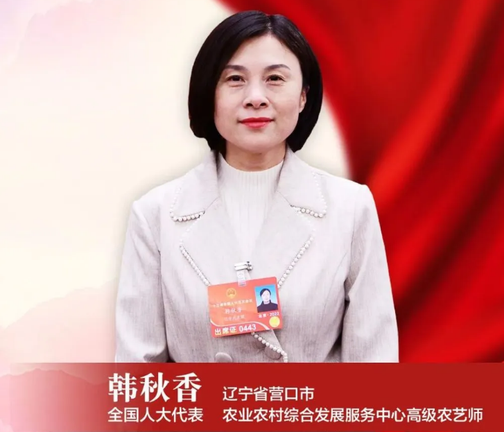 全國(guó)人大代表韓秋香：加快推廣小型農(nóng)機(jī)普及應(yīng)用