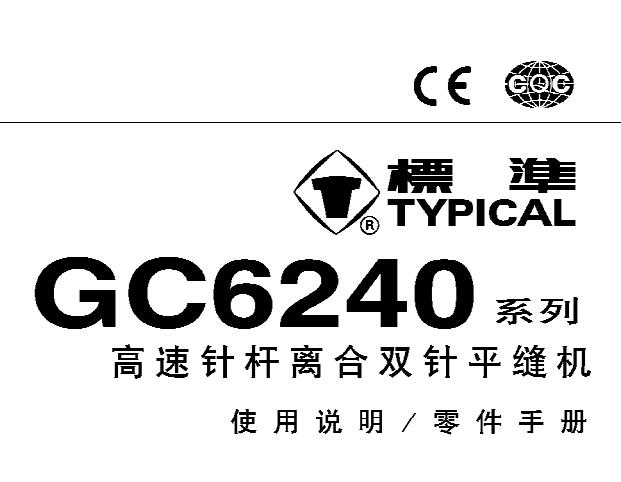 標準TYPICAL,GC6240系列高速針桿離合雙針平縫機中文,使用說明與零件樣本