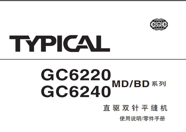 標(biāo)準(zhǔn)TYPICAL,GC62系列直驅(qū)雙針平縫機(jī)中文,使用說明與零件樣本,6220,6240