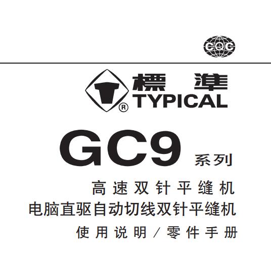 標(biāo)準(zhǔn)TYPICAL,GC9系列高速雙針平縫機(jī)中文,使用說明與零件樣本