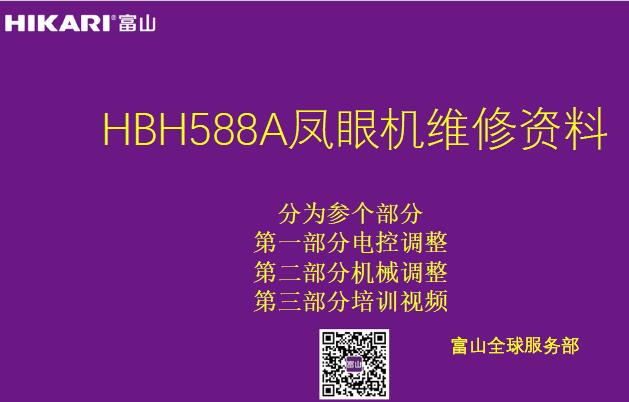 富山,HIKARI,HBH588A鳳眼機維修資料,培訓教程,電控調整