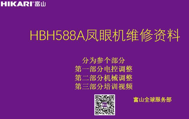 富山,HIKARI,HBH588A鳳眼機維修資料,教程教訓,機械調整