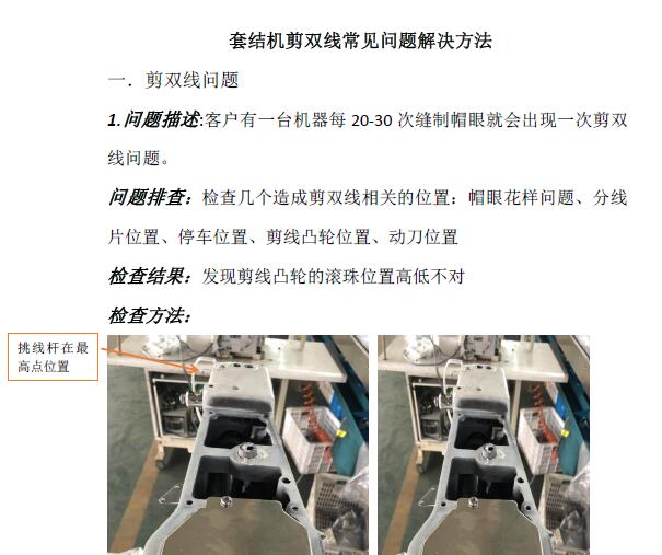 套結機剪雙線常見問題解決方法