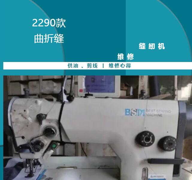 2290款曲折縫的的供油、剪線,維修心得