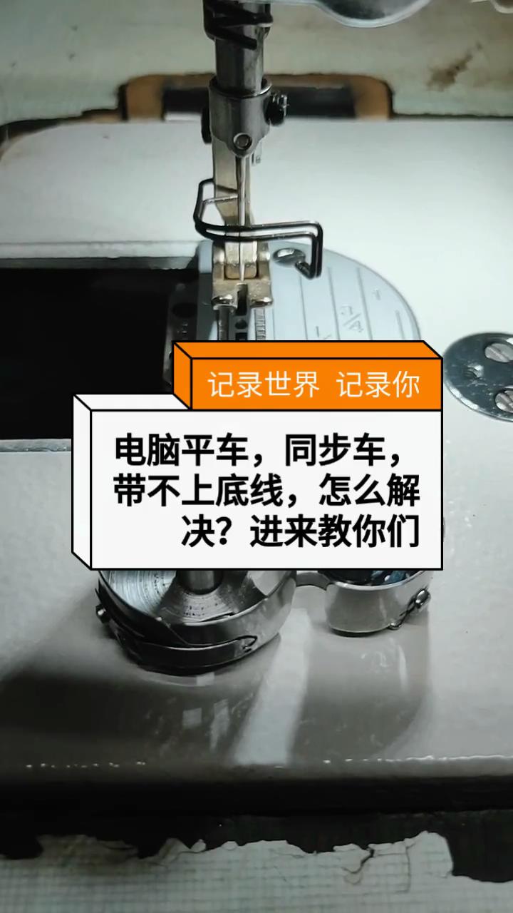 電腦平車,同步車,帶不上底線,怎么解決