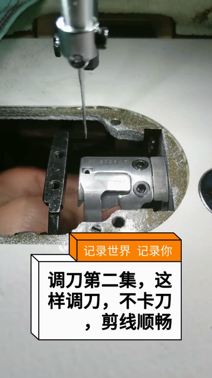 調刀，不卡刀，剪線順暢，調節方法