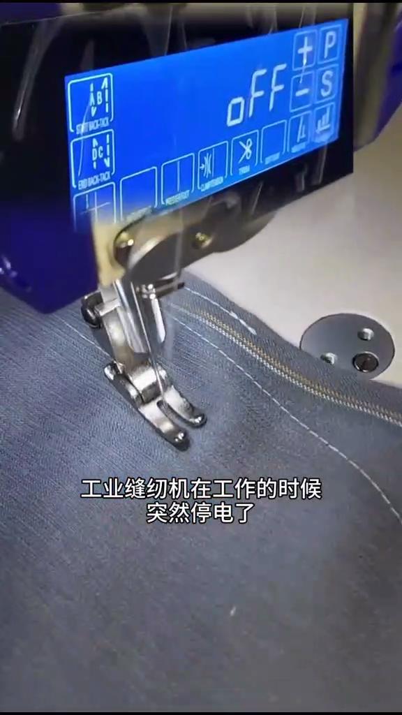 工業(yè)電控縫紉機(jī),縫制過程中突然停電,解決方法